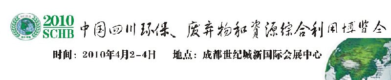 2010中國四川環(huán)保、廢棄物和資源綜合利用博覽會