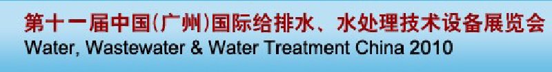 第十一屆中國（廣州）國際給排水、水處理技術(shù)與設(shè)備展覽會(huì)
