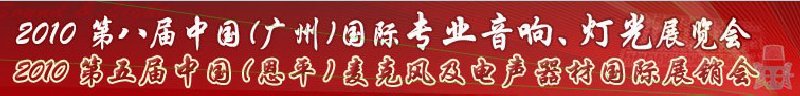 2010第八屆中國(廣州)國際專業(yè)音響、燈光展覽會