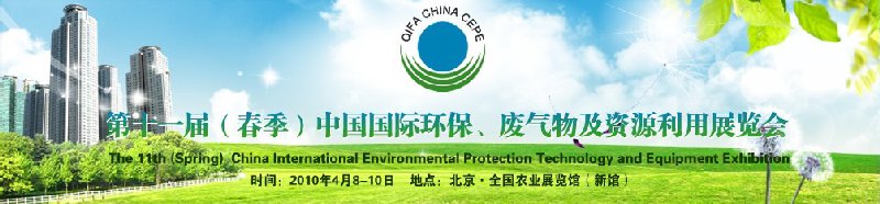 第十一屆(春季）中國(guó)國(guó)際環(huán)保、廢棄物及資源利用展覽會(huì)