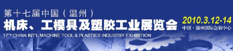 2010第十七屆中國溫州（國際）機床、工模具及塑膠工業(yè)展覽會