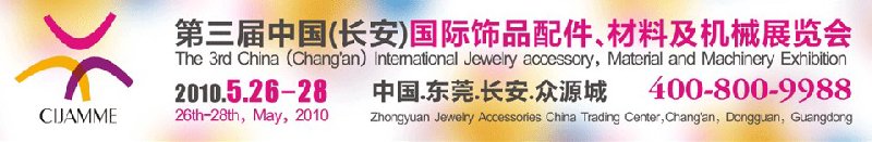 第三屆中國(guó)（長(zhǎng)安）國(guó)際飾品配件、材料及機(jī)械展覽會(huì)