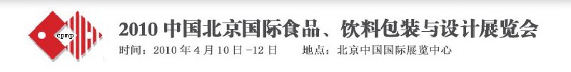 2010年中國(guó)北京國(guó)際食品、飲料包裝與設(shè)計(jì)展覽會(huì)