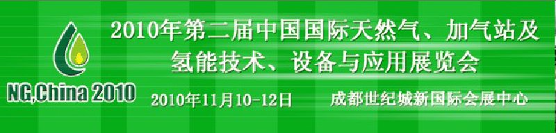 2010年第二屆中國國際天然氣、加氣站及氫能技術(shù)、設(shè)備與應(yīng)用展覽會