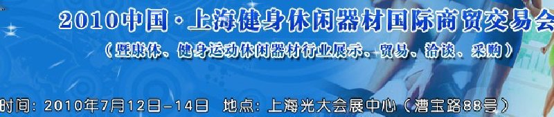 2010中國(guó).上海健身休閑器材國(guó)際商貿(mào)交易會(huì)（暨康體、健身運(yùn)動(dòng)休閑器材行業(yè)展示、貿(mào)易、洽談、采購(gòu)）