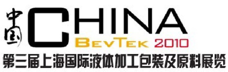 ChinaBevTek2010第三屆國際飲料、液體科技及原料展覽