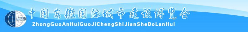 中國安徽國際城市建設(shè)博覽會(huì)<br>2010中國（安徽）國際建筑節(jié)能、新型墻材展覽會(huì)