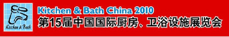 第15屆中國(guó)國(guó)際廚房、衛(wèi)浴設(shè)施展覽會(huì)