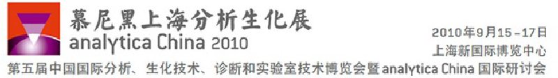 2010第五屆中國國際分析、生化技術、診斷和實驗室技術博覽會暨analyticachina國際研討會