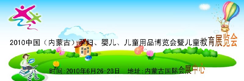 2010中國（內(nèi)蒙古）孕婦、嬰兒、兒童用品展覽會暨兒童教育展覽會