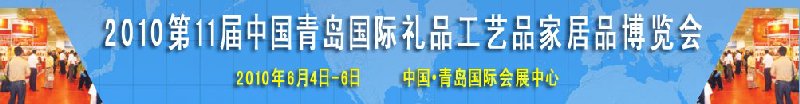 2010第11屆中國（青島）國際禮品、工藝品及家居用品博覽會(huì)