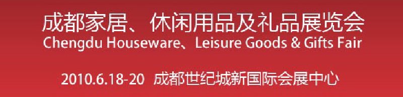 第二屆成都家居、休閑用品及禮品展覽會