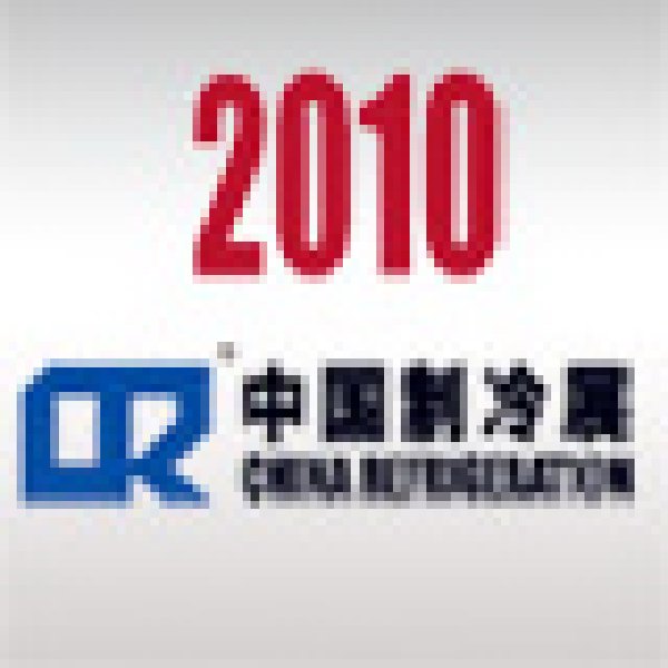 2010第二十一屆國際制冷、空調(diào)、供暖、通風(fēng)及食品冷凍加工展覽會