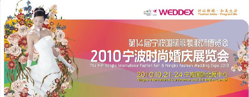 2010寧波時(shí)尚婚慶展覽會（第14屆寧波國際服裝服飾博覽會）
