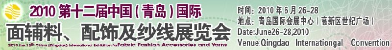 2010第十二屆中國（青島）國際面輔料、配飾及紗線展覽會