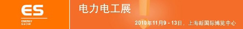 2010亞洲國際電力、電工及能源技術(shù)與設(shè)備展覽會