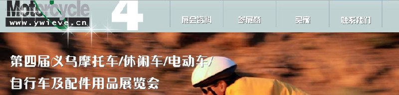 第四屆義烏摩托車、休閑車、電動(dòng)車、自行車及配件用品展覽會(huì)