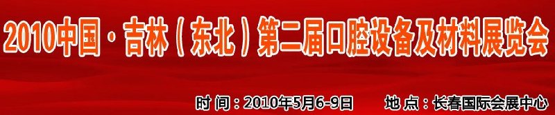 2010中國(guó)、吉林（東北）第二屆口腔設(shè)備及材料展覽會(huì)