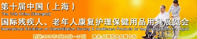 2010第十屆中國（上海）國際殘疾人、老年人康復(fù)護理保健用品用具展覽會