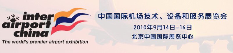 2010中國國際機場技術、設備和服務展覽會