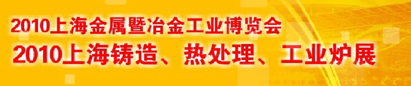 2010上海鑄造、熱處理、工業(yè)爐展覽會(huì)
