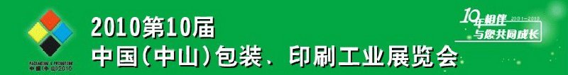 2010第十屆中國(中山)包裝、印刷工業(yè)展覽會