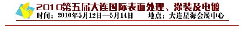 2010年第五屆大連國(guó)際表面處理、涂裝及電鍍工業(yè)展覽會(huì)