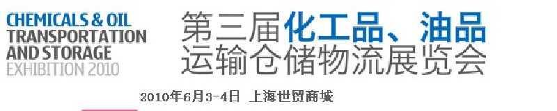 2010第三屆化工品、油品運輸倉儲物流展覽會