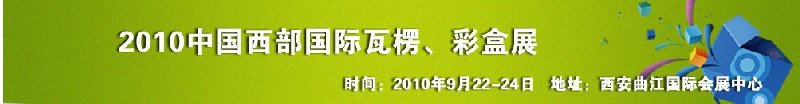 2010年中國西部國際瓦楞、彩盒展