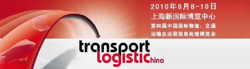 第四屆中國(guó)國(guó)際物流、交通運(yùn)輸及遠(yuǎn)程信息處理博覽會(huì)