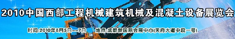 2010中國西部工程機(jī)械、建筑機(jī)械、混凝土設(shè)備展覽會