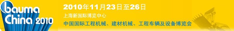 2010中國國際工程機(jī)械、建材機(jī)械、工程車輛及設(shè)備博覽會(huì)