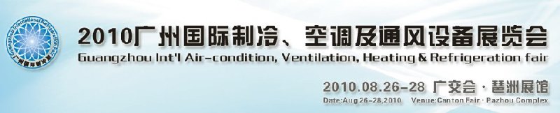 2010廣州國際制冷、空調及通風設備展覽會
