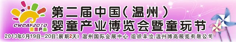 2010中國（溫州）婦女、兒童用品展覽會