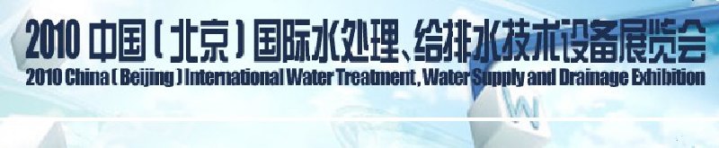 2010中國(北京)國際水處理、給排水技術(shù)設(shè)備展覽會