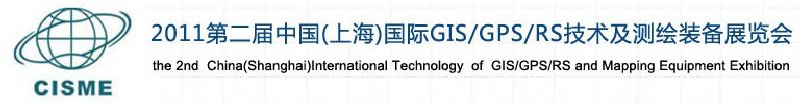 2011第二屆中國(guó)（上海）國(guó)際GIS、GPS、RS技術(shù)及測(cè)繪裝備展覽會(huì)