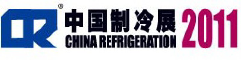 2011第二十二屆國際制冷、空調(diào)、供暖、通風(fēng)及食品冷凍加工展覽會
