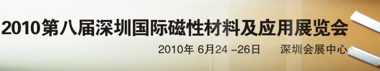 2010第八屆深圳國際磁性材料及應用、生產(chǎn)設備展覽會