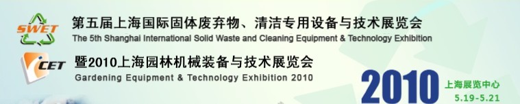 第五屆上海國際固體廢棄物、清潔專用設(shè)備與技術(shù)展覽會暨2010上海園林機(jī)械裝備與技術(shù)展覽會