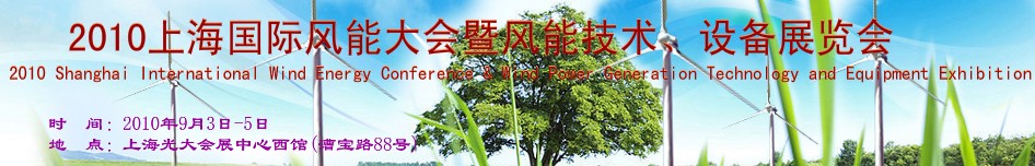 2010上海國際風(fēng)能大會(huì)暨風(fēng)能技術(shù)、設(shè)備展覽會(huì)