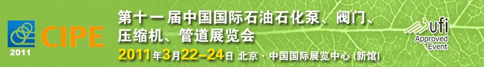 2011第十一屆中國國際石油石化泵、閥門、壓縮機(jī)、管道展覽會(huì)