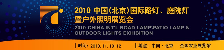 2010第二屆中國（北京）國際路燈、庭院燈暨戶外照明展覽會