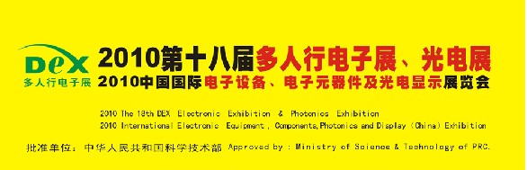 2010第十八屆多人行電子展、光電展<br>2010中國國際電子設(shè)備、電子元器件及光電激光展覽會(huì)