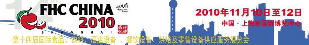 2010第十四屆國際食品、飲料、酒店設(shè)備、餐飲設(shè)備、烘培及服務(wù)展覽會