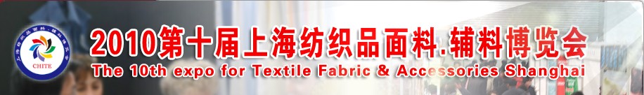 2010第十屆上海紡織品面料、輔料博覽會