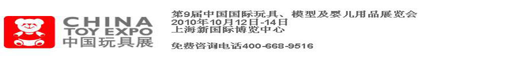 2010第9屆中國國際玩具、模型及嬰兒用品展覽會