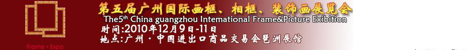 2010第五屆廣州國際畫框、相框、裝飾畫展覽會