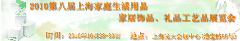 2010第八屆上海家庭生活用品、家居飾品、禮品工藝品展覽會