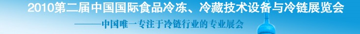 2010第二屆中國國際食品冷凍、冷藏技術(shù)設(shè)備與冷鏈展覽會
