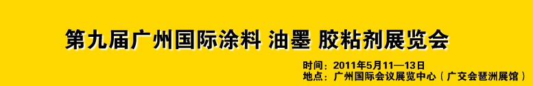 2011第九屆廣州國(guó)際涂料、油墨、膠粘劑展覽會(huì)